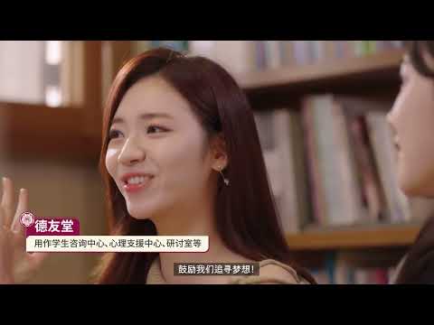Duksung Women's University(중국어) YouTube Thumbnail