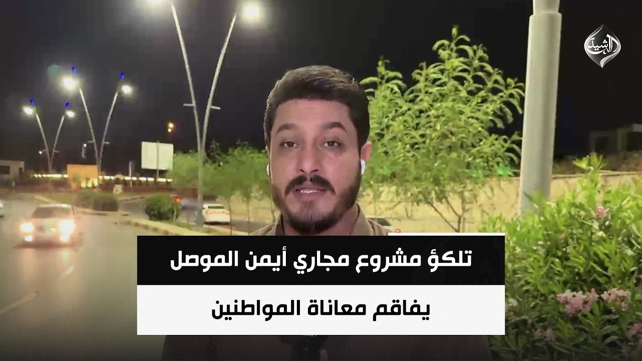 فيديو | تلكؤ مشروع مجاري أيمن الموصل يفاقم معاناة المواطنين | مراسلنا من نينوى ايهاب الكاسر