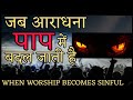 7 कारण जब आराधना प्रभु को नहीं शैतान को 