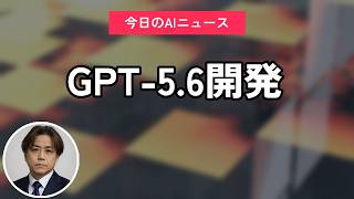 GPT-5.6開発｜今日のAIニュース聞き流し10選