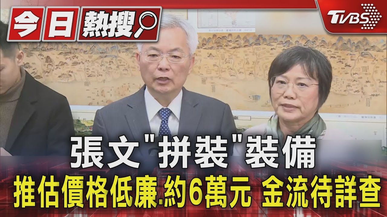 張文「拼裝」裝備 推估價格低廉約6萬元 金流待詳查