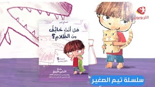 هل أنت خائف من الظلام؟ - ورقي