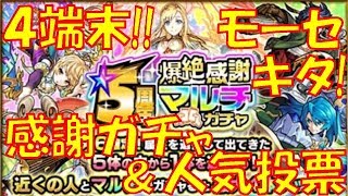 【モンスト】５周年感謝ガチャ＆人気投票ガチャを連続で回したら神引きってた!!【ウエナンチョ＆朧】
