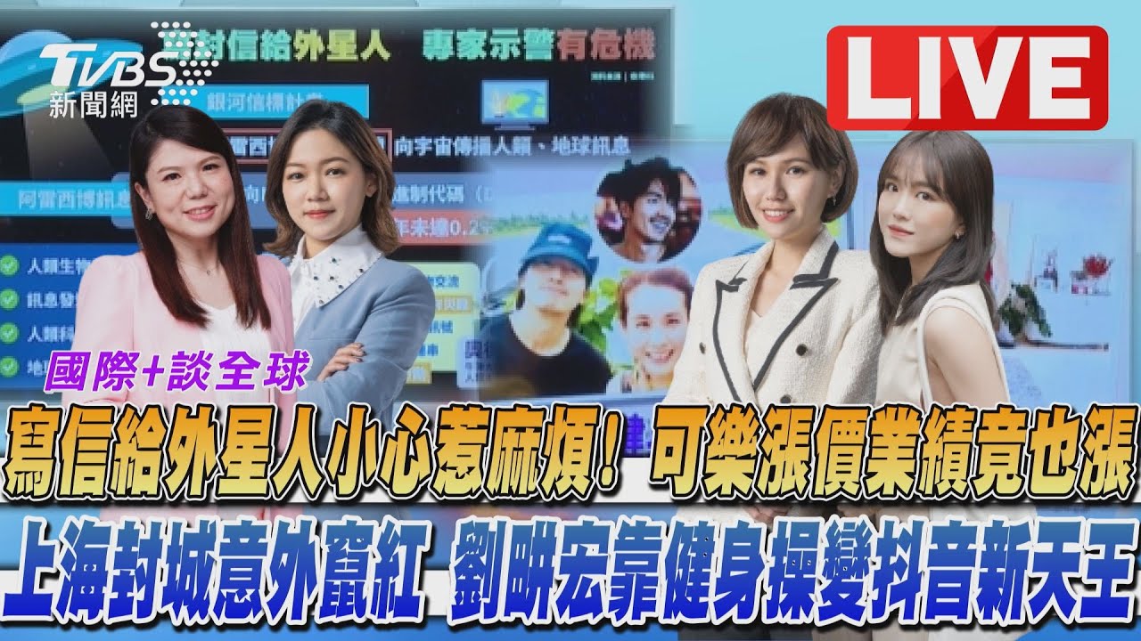 《TVBS國際+談全球》可樂漲價業績竟也漲!劉畊宏靠健身操變抖音新天王