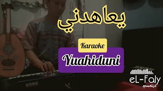 Download lagu Yuahiduni zafin - Karaoke Gambus - يعاهدني - صوت اندونسي - موسقي كاريوكي mp3