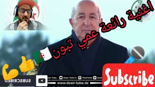 شاهد كليب الاغنية جميلة معبرة عمي تيون مواطن جزائري يهديها الرئيس تبون تحيا الجزائر