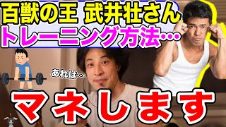 【ひろゆき】武井壮のトレーニング理論(筋トレ)をベタ褒めするひろゆき【切り抜き】