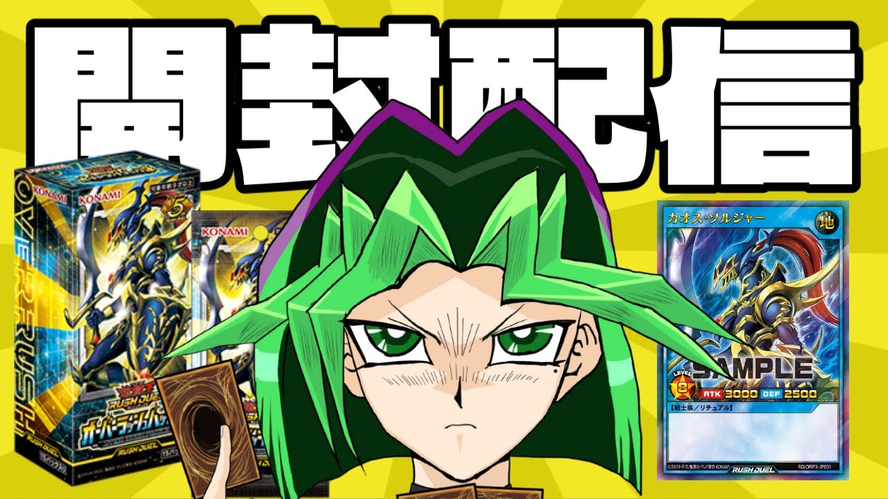 【 #開封配信 】#遊戯王ラッシュデュエル  新弾 オーバーラッシュパック3【#手元配信 】