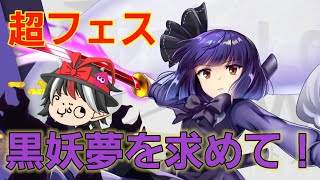 東方ロストワード黒妖夢を求めて[ゆっくり実況]