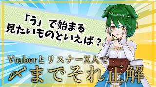 第76回！VtuberとリスナーX人で〆までそれ正解！！！#参加型 #Vtuber #それ正解