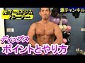ディップスのポイントとやり方を解説