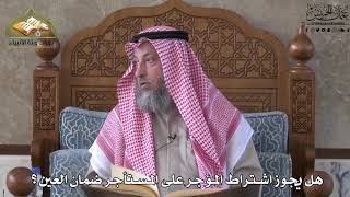 689 - هل يجوز اشتراط المؤجر على المستأجر ضمان العين ؟ - عثمان الخميس