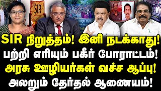 Download lagu SIR நிறுத்தம்! | பற்றி எரியும் பகீர் போராட்டம்! | அரசு ஊழியர்கள் வச்ச ஆப்பு! | அலறும் ECI! |Valavan mp3 Download lagu SIR நிறுத்தம்! | பற்றி எரியும் பகீர் போராட்டம்! | அரசு ஊழியர்கள் வச்ச ஆப்பு! | அலறும் ECI! |Valavan mp3