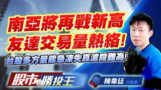 南亞將再戰新高友達交易量熱絡 ! 台股多方量能急凍失真波段難為 !#南亞 #友達 #聯電 #同欣電 #南亞科 #華邦電｜股市勝投王｜陳韋廷