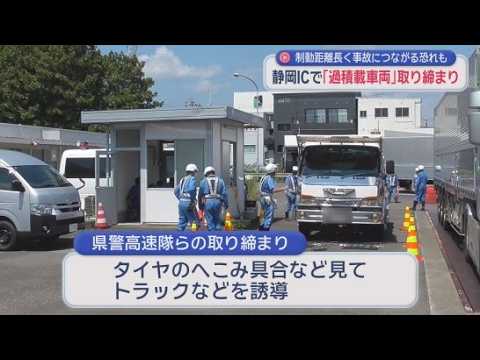 YouTube Video 東名高速静岡ＩＣで警察官らが過積載車両の取り締まりを実施　最大積載量の１．５倍の荷物を積んだ車両１台が反則告知を受ける