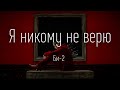 Би-2 — Я никому не верю (слова + песня)
