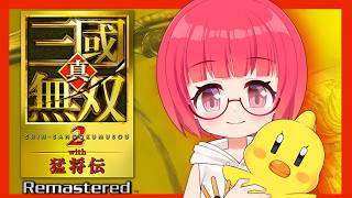 【真・三國無双2 with 猛将伝 Remastered】体験版できるかな【Vtuber】