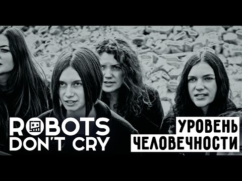 Robots Don't Cry – Уровень человечности