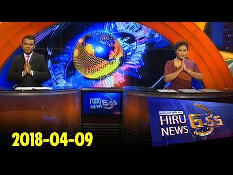 Hiru News 6.55 PM | 2018-04-09