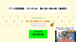 【同時視聴】スパロボ女性ゲーム実況者によるアニメリアクション！【ガンダムW：第41話～第49話（最終回）】