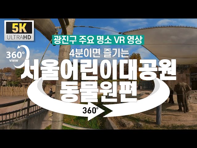 서울어린이대공원동물원 - 건대입구 여행