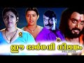 Malayalam Full Movie Ee Bhargavi Nilayam Full Length Malayalam Movie Horror Movie Central Talkies