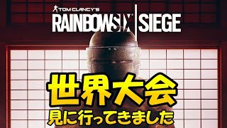 日本が優勝した世界大会を生で見てきました！
