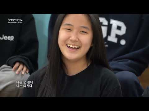 나는 숨쉰다 - 국경선 평화학교 준공 기념, 1만 시민 평화 합창제