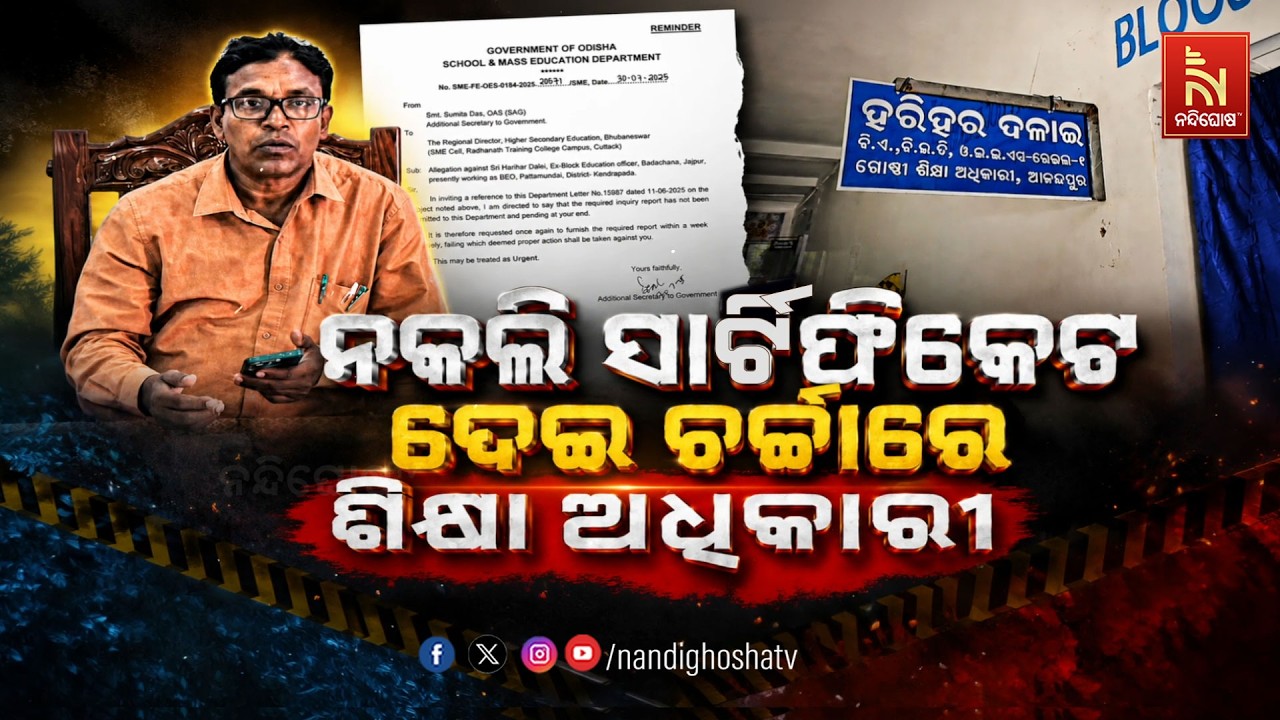 🔴Live | ନକଲି ସାର୍ଟିଫିକେଟ ଦେଇ ଚର୍ଚ୍ଚାରେ ଶିକ୍ଷା ଅଧିକାରୀ | N