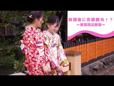 【華頂周辺散策】Enjoy Your Kacho Life!