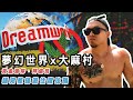太飄了!親眼見證澳洲神祕嬉皮大麻村Nimbin|拜倫灣民宿這樣住最爽~ |黃金海岸 夢幻世界必玩設施