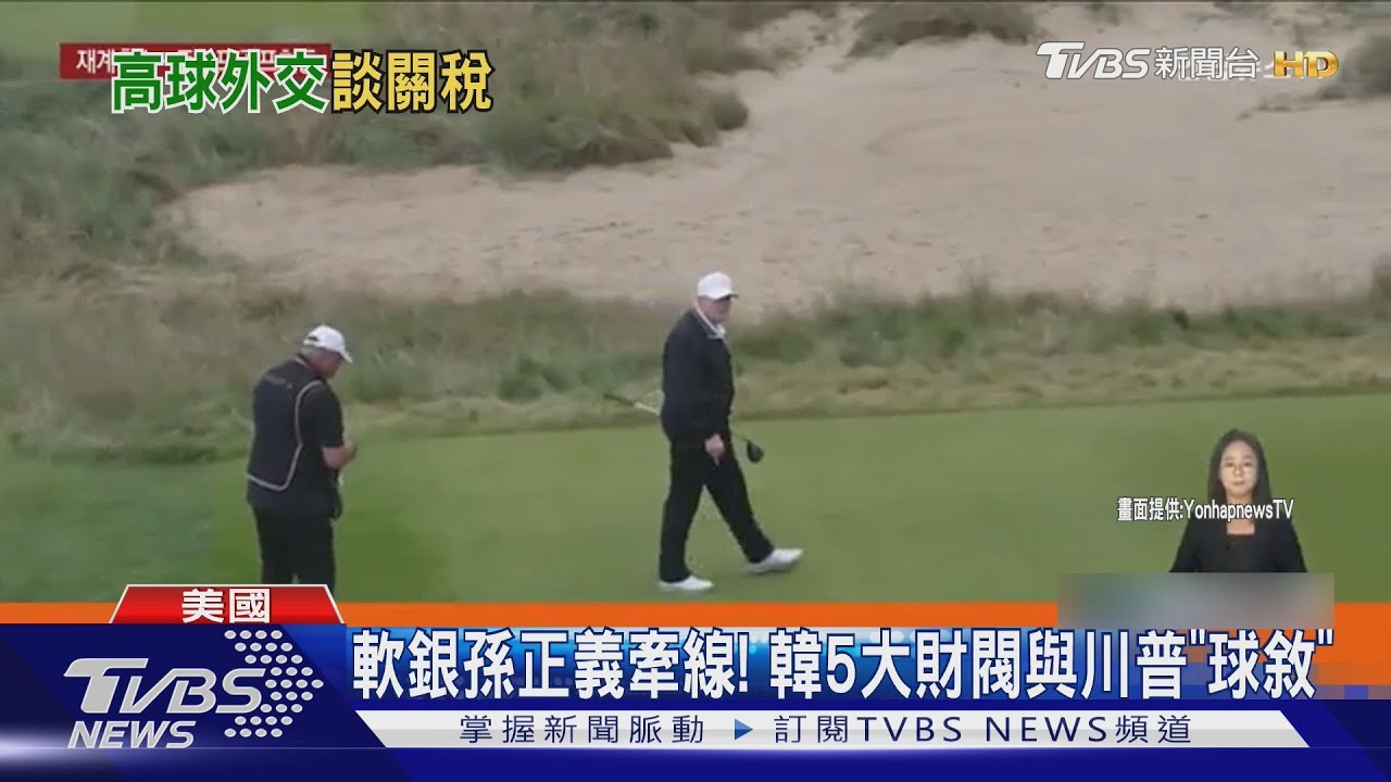 李在鎔、崔泰源都在! 韓5財閥巨頭找川普 打高球邊談關稅