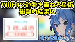 WiiFitでの体年齢に衝撃を受ける星街すいせい【ホロライブ/切り抜き/星街すいせい】