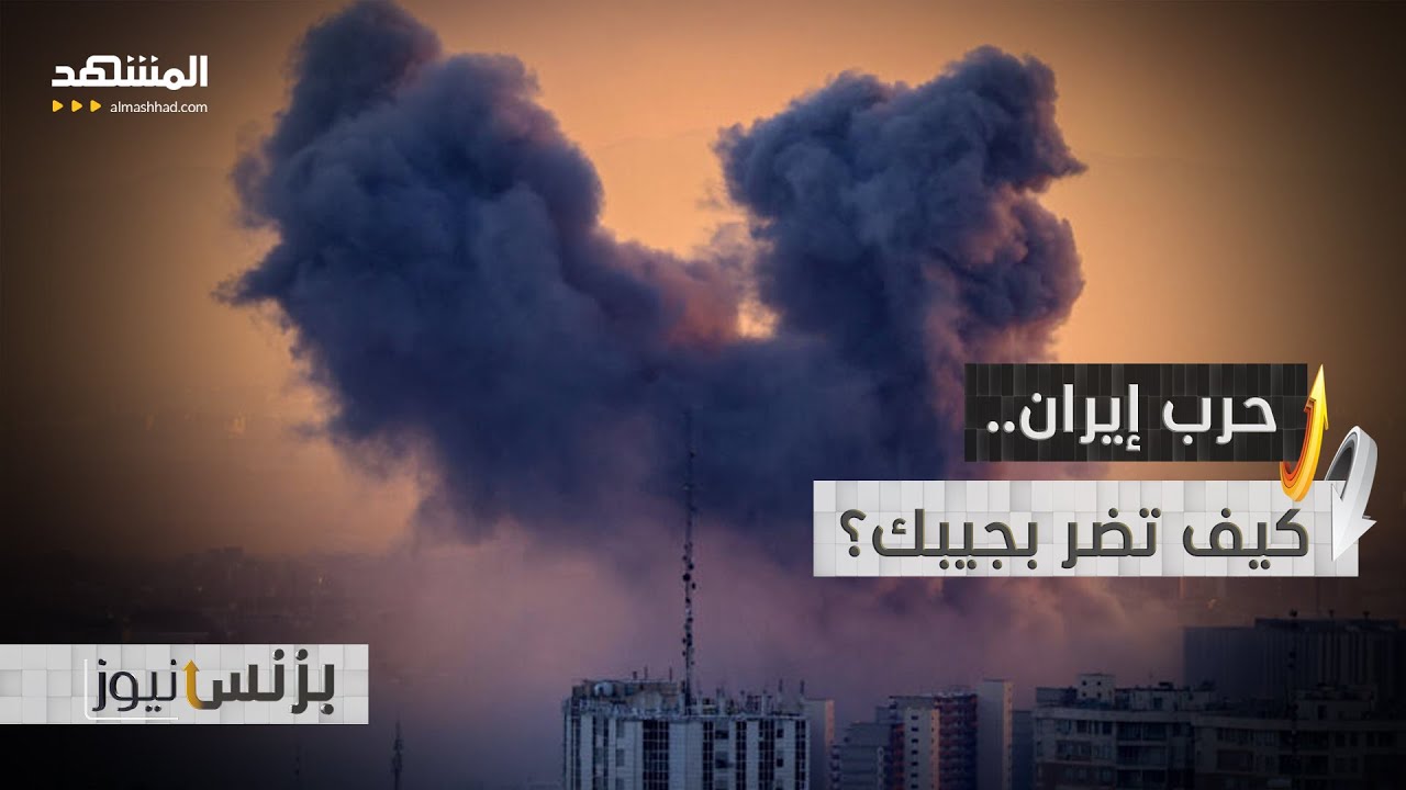 تداعيات حرب إيران الاقتصادية.. تطالكم من حيث لا تدرون! - بزنس نيوز