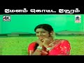 Melam Kotta Neram B S சசிரேகா பாடிய பாடல் மேளம் கொ�