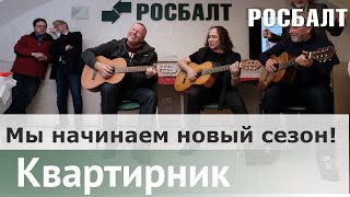 Новый сезон Квартирников начинается!