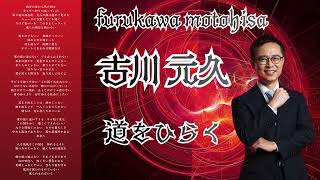 【愛知２区　古川元久】道をひらく　#国民民主党 　#愛知県 　#減税 　#手取りを増やす 　#玉木雄一郎 　#榛葉賀津也 
