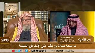2036 - ما صحة صلاة من تقدم على الإمام في الصف؟ - الشيخ صالح الفوزان image