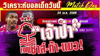 ดูวิเคราะห์ [24 เมษา 69] ซันเดอร์แลนด์-ฟอเรสต์ | ยังมีลุ้น! แมวดำหวังซ่าส์บอลยุโรป คำตอบอยู๋ที่เจ้าป่า?