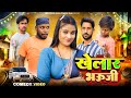 Khelar Bhauji खेलार भऊजी Avinash Nishu Priti Raj Amit Raja Nikesh Vines Comedy Vid
