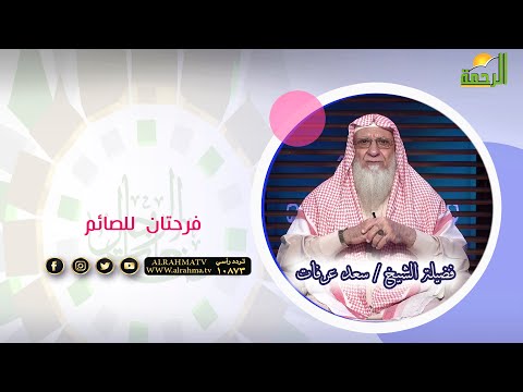 فرحتان للصائم | فضيلة الشيخ سعد عرفات