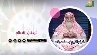 فرحتان للصائم | فضيلة الشيخ سعد عرفات