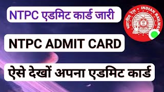 How to download rrb admit card || rrb ntpc admit card 2020 kaise download kare | rrb ntpc admit card