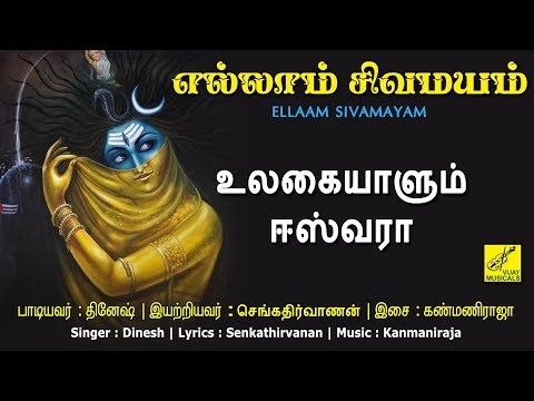 உலகையாளும் ஈஸ்வரா || Ulagaiyaalum Eswara || Ellaam Sivamayam || Vijay Musicals