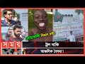 নোয়াখালী বিভাগ চাই ট্রল! | Noakhali Bivag Chai | Social Media Trolls |  Somoy