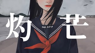 灼芒 feat.みすず. / えいち