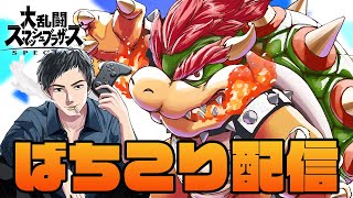 火曜日もこんばんはじゃねええ！！！うおおおお！！！スマブラSP