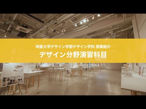 明星大学デザイン学部デザイン学科 授業紹介「デザイン分野演習科目」｜明星大学