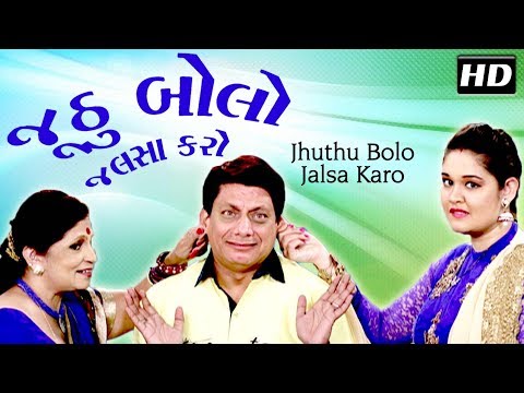 Jhuthu Bolo Jalsa Karo |Superhit Gujarati Comedy Natak 2017 |Jaideep Shah |Shachi Joshi | Bansari