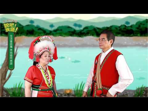 說吧! 族語! 生活會話篇_阿美語_今天天氣怎麼樣？